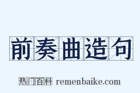 前奏曲造句是什么意思的图片